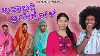 ಉಸಾಬರಿ ಆಯಿಗೋಳ Part  1  Usaabari Aayigol  Kannada Comedy  Short Film  Lapang Raja [upl. by Tiny]