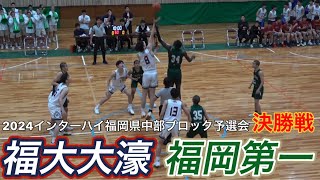 2024【高校バスケ】インターハイ福岡県中部ブロック予選会「決勝」｜福岡第一ｖ福大大濠｜【バスケットSTYLE】｜20240512｜Vol392 [upl. by Nashoma]