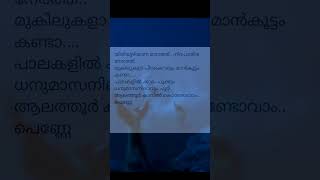 Kondoram kondoram song lyrics ❤️❤️odiyan movie mohanlal manjuwarrier shortsfeed youtubeshorts [upl. by Brien588]