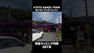 KYOTO SANGA TRAIN（きょうと サンガ トレイン） [upl. by Nevla562]