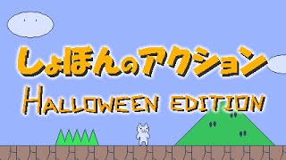 Syobon Action Halloween Edition OST  Dungeon Spelunker Theme [upl. by Arised322]