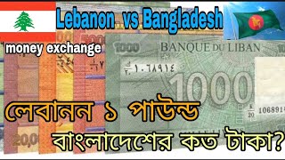 লেবানন ১ পাউন্ড বাংলাদেশ কত টাকা Lebanon 1 pound to Bangladeshi taka exchange rate [upl. by Marola327]