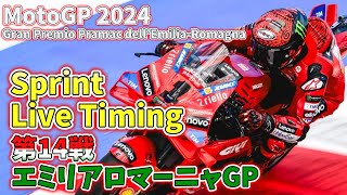 ライブ MotoGP2024 Live Timing  Rd14 EmiliaRomagna GP Sprint [upl. by White]