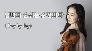 Day by day  날마다 숨쉬는 순간마다 [upl. by Nats]