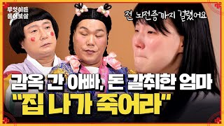 폭력으로 인해 감옥에 간 아빠 폭언과 돈 갈취까지 한 엄마… 전 병까지 걸렸어요  KBS Joy 241111 방송 [upl. by Aldwon]