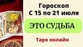 Точный гороскоп с 15 по 21 июля  Таро онлайн [upl. by Jeddy542]