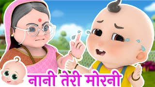 नानी तेरी मोरनी को मोर ले गए  Nani Teri Morni Ko Mor Le Gaye [upl. by Wehttan]