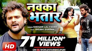 VIDEO KheshariLalYadav  Nawka Bhatar  नवका भतार  SubhiSharma Bhojpuri Song [upl. by Priscella433]