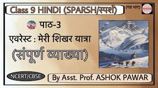 Full Chapter Explanation  Ch3 Everest Meri Shikhar Yatra Class9 Hindi SparshPart1 CourseB [upl. by Anuat]