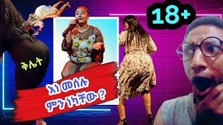 መሰሉ ፋንታሁን ያልተጠበቀ ድርጊት በጭፈራ ቤትmeselu fantahunethiopian musicethiopian artist [upl. by Ellierim317]