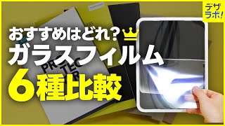 【6種比較】iPad用ガラスフィルムランキング！おすすめを紹介！ [upl. by Silvio629]