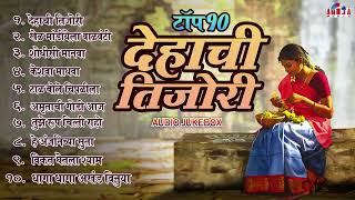 फारच सुंदर मनाला प्रसन्न करणारी टॉप १० नॉनस्टॉप मराठी भक्तिगीत  Dehachi Tijori  Marathi Bhaktigeet [upl. by Eineeuq]