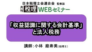 「月刊 税理」WEBセミナー【「収益認識に関する会計基準」と法人税務】 [upl. by Herrmann836]