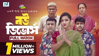 Bou Divorce  বউ ডিভোর্স  Heron Sohel  Sumaya Mirja  New Bangla Natok 2024 [upl. by Aicilec49]