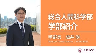 【学部紹介】総合人間科学部 [upl. by Chema]