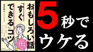 超簡単に面白い話ができるようになる本！ 13分でわかる『おもしろい話「すぐできる」コツ』 [upl. by Lancaster168]