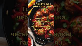 ТОФУ КЮФТЕНЦА С ЧУШКИ И ЧЕСЪН  ВКУС КОЙТО ЗАВЛАДЯВА [upl. by Berwick]