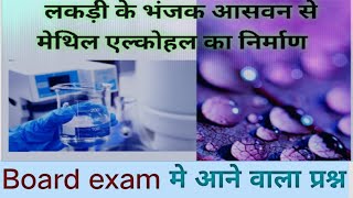 लकड़ी के भंजक आसवन से बनने वाला मेथिल एल्कोहॉल  methyl alcohol methanol [upl. by Nnaarual]