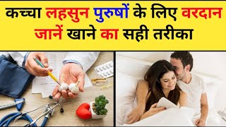 लहसुन खाने जबरदस्त फायदे garlic benefits in Hindi लहसुन ytvideoes [upl. by Gelasias]