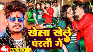 Video  खेला खेले परतौ गे  Raushan Rohi  Khela Khele Partau Ge  Magahi Song 2024 [upl. by Maxim]