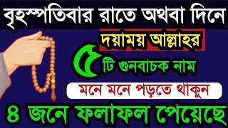 আজ বৃহস্পতিবার রাতে অথবা দিনে ১টি আমল করুন ৪ জনে ফলাফল পেয়েছে। বৃহস্পতিবার রাতের আমল। বেহেশতের পথে [upl. by Valle]