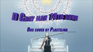 RUS cover D Gray man 14th song  Песня 14го [upl. by Fellner]