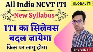 ITI का सिलेबस बदल जायेगा  ITI Syllabus 2025 [upl. by Narra99]