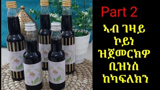 ኣብ ገዛይ ኮይነ ዝጀመርክዎ ቢዝነስ ከካፍለክን [upl. by Zadack]