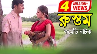 Rustom  রুস্তম  Chonchol Chowdhury  Shoshi  Bangla Comedy Natok 2020  ATN Bangla Natok [upl. by Feil]