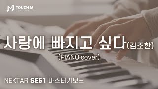 넥타 마스터키보드 NEKTAR SE61 사랑에 빠지고 싶다  Piano cover [upl. by Mahsih]