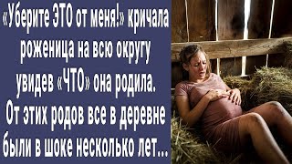 Уберите ЭТО от меня кричала роженица в деревне увидев ЧТО она родила А через несколько лет [upl. by Aillil]