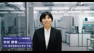 明治大学農学部農芸化学科を卒業された秋枝静香さん（1999年卒業）インタビュー [upl. by Abbey]