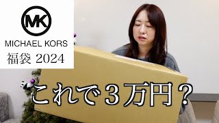 【マイケルコース】3万円の福袋の中身が意外すぎた。【福袋2024】 [upl. by Firooc161]