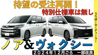 【新型ノア・ヴォクシー】トヨタ最新情報★グレード改廃と標準装備化で商品力向上！価格もアップ！特別仕様車は？【2024年12月発売】TOYOTA NOAH VOXY 2024 2025 [upl. by Nerok]