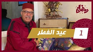 الحلقة 1 عيد الفطر… مستملحات و قصة وقعات ليا عمرني نسيتها…عيدكم مع خراز [upl. by Tallou]