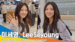 이세영 꾸안꾸 유교걸 연우 낭자 ‘오늘도 예뻐요’✈️김포공항 출국 231215 LeeSeyoung Newsen [upl. by Jamille427]