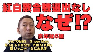 紅白出場歌手発表！！旧ジャニーズからは選出なし！（30分頃から～）去年は6組…SixTONES、Snow Man、KinKi Kids、関ジャニ∞、King amp Prince、なにわ男子 [upl. by Meeka]