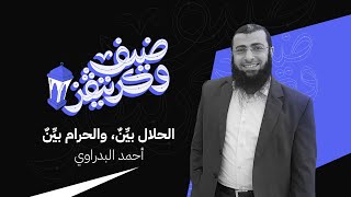 ضيف وكريتفز الحلقة 2  الحلال والحرام مع الدكتور أحمد البدراوي [upl. by Smart]