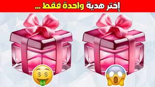 تحدي لو خيروك إختر هدية واحدة فقط 🎁🎁  💎الجزء 1  بالعربي  Versus Quiz [upl. by Ilyah]