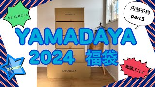 【2024 ヤマダヤ 福袋開封】こんなに入れちゃっていいの？ありがとうございまーす♡総額凄すぎ😆 [upl. by Lerud489]