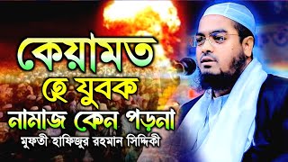 কেয়ামত। মুফতী হাফিজুর রহমান সিদ্দিকী ওয়াজ। Hafizur Rahman Siddique Islamic voice banglawaz boyan [upl. by Ramyar]