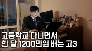 고등학교 다니면서 사업자등록 하고 한 달에 1200만원 버는 19살 [upl. by Karim]