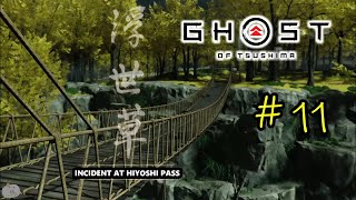 11 INCIDENT AT HIYOSHI PASS Ghost of Tsushima [upl. by Osyth947]