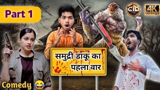 Part 1  समुद्री डाकू का पहला वार 👹   CID 🕵️ अवधी Comedy 🤣  comedy cid sonytv sonyliv [upl. by Yreffej]