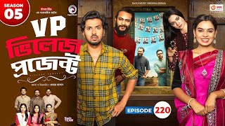 Village projectEpisode 220 New Natok Eagle drama seriesBangla NatokIfti SajalRabina [upl. by Grier]