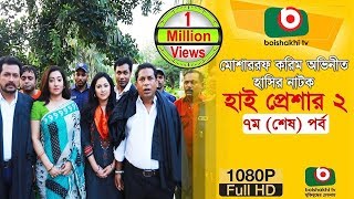 হাসির নাটক হাই প্রেশার ২ Natok  High Pressure 2  EP 07  Mosharraf Karim Nadia  Comedy Natok [upl. by Bruns]