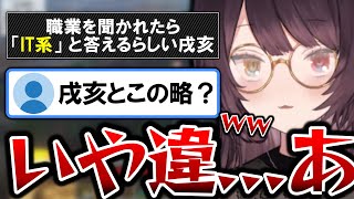 【衝撃】自分の職業が「IT系」ではなく「IT」そのものであることに気づいてしまった戌亥とこ【戌亥とこ切り抜き】 [upl. by Kumagai250]