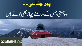 Azad Kashmir  پیر چناسی  Peer Chanasi جہاں ہر جمعرات شیرحاضری دینے آتےہیں۔۔۔ [upl. by Saberio]