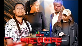 ማፍያዎቹ ሙሉ ፊልም Mafiyawocu full Ethiopian film 2022 [upl. by Niliak759]