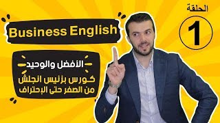 10 كورس بزنيس انجلش Business English [upl. by Olshausen]